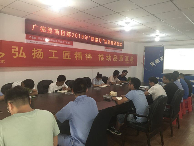 廣德路項(xiàng)目部開(kāi)展“質(zhì)量月”活動(dòng)啟動(dòng)儀式 廣德路項(xiàng)目部開(kāi)展“質(zhì)量月”活動(dòng)啟動(dòng)儀式