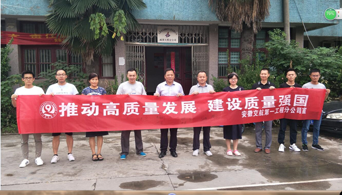 推動高質(zhì)量發(fā)展 建設(shè)質(zhì)量強國——第一工程分公司開展“質(zhì)量月”活動 推動高質(zhì)量發(fā)展 建設(shè)質(zhì)量強國——第一工程分公司開展“質(zhì)量月”活動