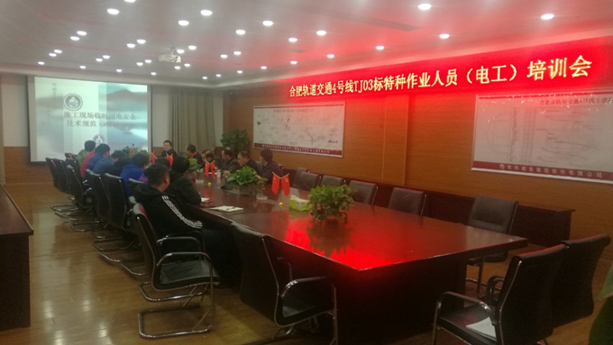 合軌4號線TJ03標項目部舉辦特種作業(yè)人員培訓班 合軌4號線TJ03標項目部舉辦特種作業(yè)人員培訓班
