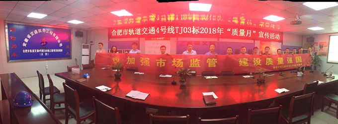 合軌4號(hào)線TJ03標(biāo)項(xiàng)目部開展“質(zhì)量月”活動(dòng)啟動(dòng)儀式 合軌4號(hào)線TJ03標(biāo)項(xiàng)目部開展“質(zhì)量月”活動(dòng)啟動(dòng)儀式