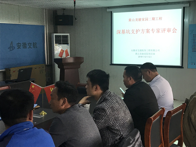 黃山龍駿家園組織深基坑支護(hù)方案專家評(píng)審會(huì) 黃山龍駿家園組織深基坑支護(hù)方案專家評(píng)審會(huì)