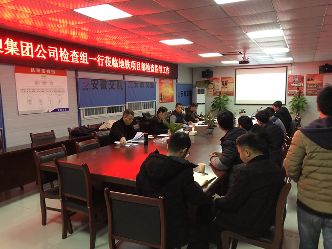 集團(tuán)公司檢查組蒞臨地鐵項(xiàng)目部開展四季度技術(shù)創(chuàng)優(yōu)創(chuàng)新檢查指導(dǎo)工作 集團(tuán)公司檢查組蒞臨地鐵項(xiàng)目部開展四季度技術(shù)創(chuàng)優(yōu)創(chuàng)新檢查指導(dǎo)工作