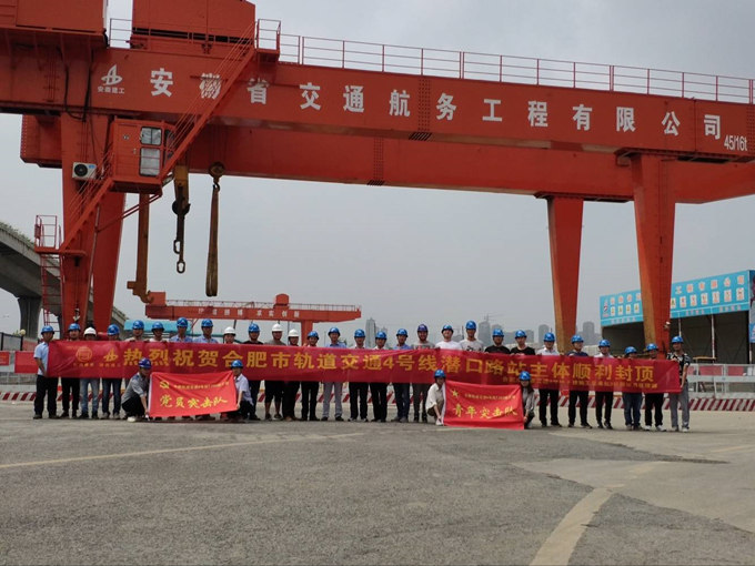 雄關(guān)真如鐵，而今再跨越——安徽交航公司合肥市軌道交通4號線潛口路站項目主體順利封頂