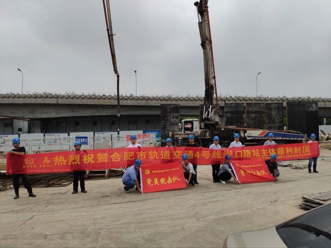 雄關(guān)真如鐵，而今再跨越——安徽交航公司合肥市軌道交通4號線潛口路站項目主體順利封頂