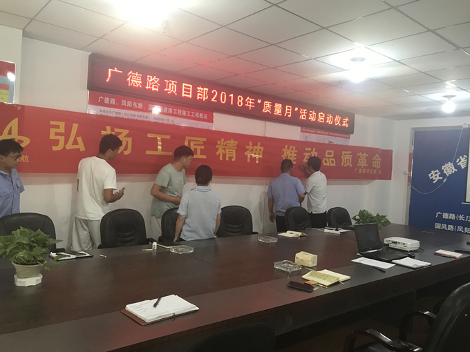 廣德路項(xiàng)目部開(kāi)展“質(zhì)量月”活動(dòng)啟動(dòng)儀式 廣德路項(xiàng)目部開(kāi)展“質(zhì)量月”活動(dòng)啟動(dòng)儀式