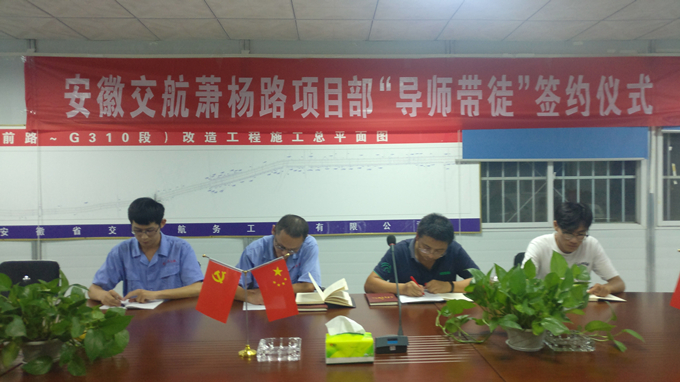 蕭楊路項目部組織召開青年座談會暨“導(dǎo)師帶徒”簽約儀式 蕭楊路項目部組織召開青年座談會暨“導(dǎo)師帶徒”簽約儀式