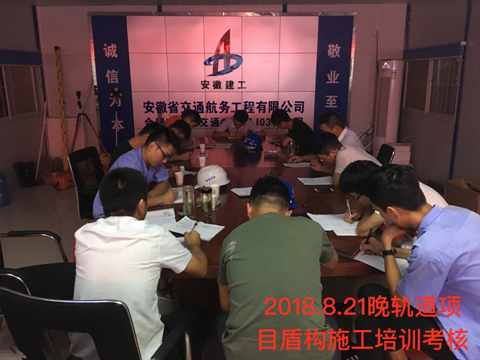 軌道項(xiàng)目組織全體生產(chǎn)管理人員開展盾構(gòu)施工培訓(xùn)考核 軌道項(xiàng)目組織全體生產(chǎn)管理人員開展盾構(gòu)施工培訓(xùn)考核